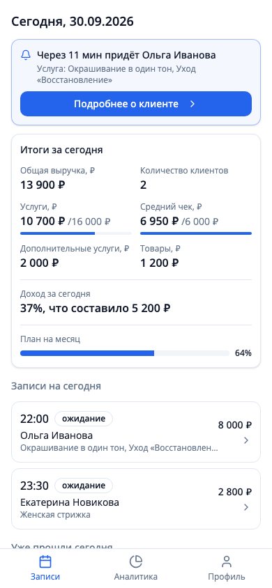 Экран «Записи» кабинета мастера