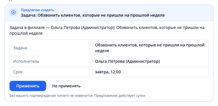 Карточка «Предлагаю создать» с кнопками «Применить» и «Не применять»
